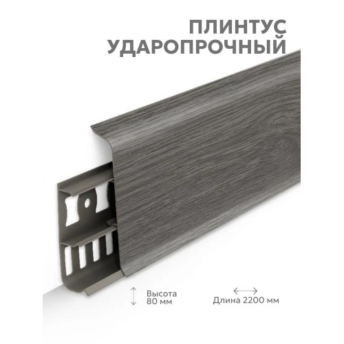 Плинтус Lexida 278 Сосна серая